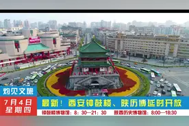 最新！西安钟鼓楼、陕历博暑期延时开放