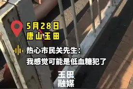 唐山：女子突发低血糖 热心市民接力救助图片