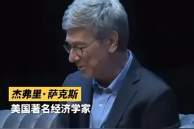 美国著名经济学家杰弗里·萨克斯谈美国对外干涉的真相图片