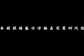 反诈视频 | 全民反诈 你我同行图片