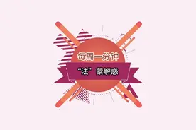普法强基 | 浅谈严重不良行为图片