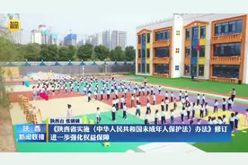 《陕西省实施<中华人民共和国未成年人保护法>办法》修订 进一步强化权益保障图片