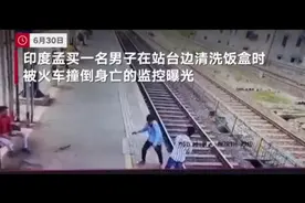 监控曝光！印度一男子火车站台洗饭盒被撞身亡图片