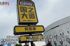 视频丨第4届中国G219旅游推广联盟年会在博乐召开图片