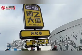 视频丨第4届中国G219旅游推广联盟年会在博乐召开图片