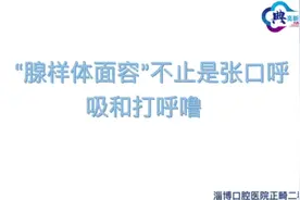 淄博口腔医院：“腺样体面容”不只是张口呼吸和打呼噜图片