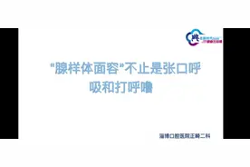淄博口腔医院：“腺样体面容”不只是张口呼吸和打呼噜图片