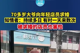 70多岁大爷向年轻店员求婚，知情者：持续多日，有时一天来数次，被求婚的店员也害怕图片