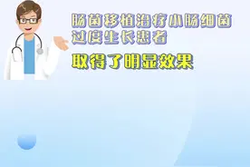 肠菌移植治疗小肠细菌过度生长患者取得了明显效果（视频）图片