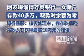 淄博齐商银行一储户存40多万取款时余额为零？金融监管局：已关注跟进图片