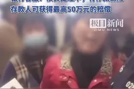 淄博齐商银行一储户存40多万取款时余额为零？金融监管局：已关注跟进图片