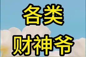 各类财神爷图片