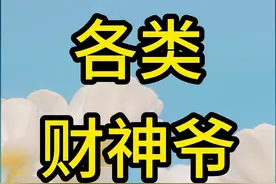 各类财神爷图片