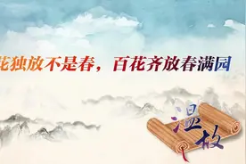 【进博之约】温故丨一花独放不是春，百花齐放春满园图片