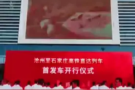 G3681！沧州至石家庄高铁直达今日首开图片