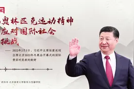 【每日一习话】弘扬奥林匹克运动精神 团结应对国际社会共同挑战图片