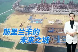 出海记丨斯里兰卡居民：科伦坡港口城承载未来梦想图片