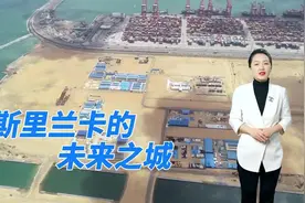 出海记丨斯里兰卡居民：科伦坡港口城承载未来梦想图片