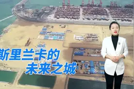 出海记丨斯里兰卡居民：科伦坡港口城承载未来梦想图片