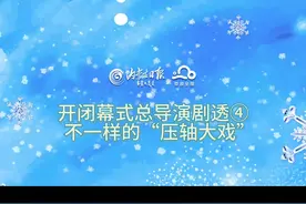 开闭幕式总导演剧透④｜不一样的“压轴大戏”图片