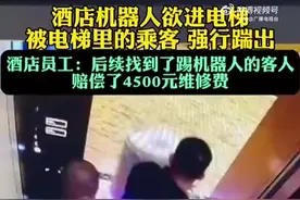 机器人准备进电梯被两男子踹倒，酒店：找到人赔偿4500元图片