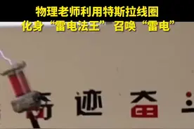 有趣且生动！物理老师利用特斯拉线圈召唤雷电图片