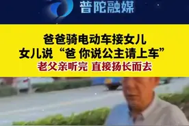 爸爸骑电动车接女儿，女儿说：“爸，你说公主请上车”，老父亲听完直接扬长而去图片