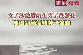 女子泳池遭陌生男子性骚扰 被逼到角落勒脖子强吻图片