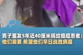 男子蓄发5年近40厘米捐给癌症患者：之前喜欢汉服留头发，听妈妈说这个公益组织，感觉他们更需要图片