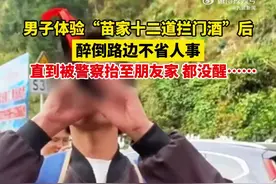 【#男子体验苗家十二道拦门酒后醉倒路边#，直到被警察抬至朋友家都没醒】图片