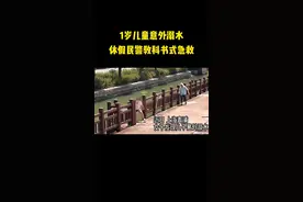 【#休假民警教科书式救援溺水男童#】图片