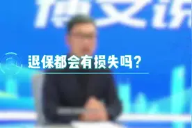退保都会有损失吗？图片