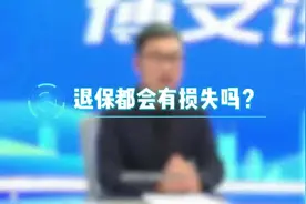 退保都会有损失吗？图片