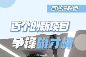 百姓看联播｜百个创新项目争锋“雄才杯”图片