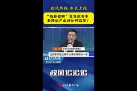 露头就打！无锡市长回应“套路运”猖獗丨政风热线图片