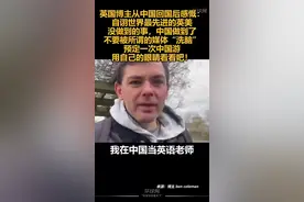 英国博主从中国回国感慨：自诩先进的英美没做到的事，中国做到了图片