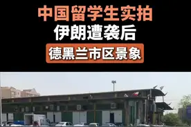 中国留学生实拍伊朗遭袭后德黑兰市区景象图片