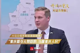 开放的重庆·对话总领事④|白俄罗斯驻渝总领事德米特里·叶梅利扬诺夫： “重庆最令人赞叹的，当属重庆人民”图片