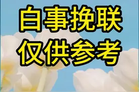 白事挽联仅供参考图片