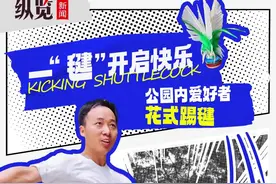 一“毽”开启快乐！河北毽球爱好者公园内花式踢键图片