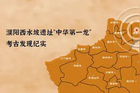 《河南考古亲历记》之濮阳西水坡遗址“中华第一龙”考古发现纪实图片