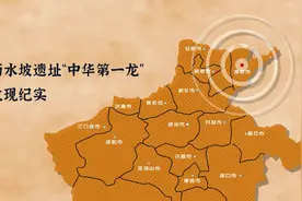 《河南考古亲历记》之濮阳西水坡遗址“中华第一龙”考古发现纪实图片