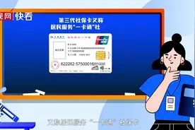 解码数智新时代｜第三代社保卡，“解锁”超多便捷服务图片