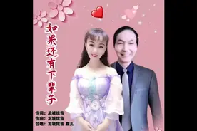 龙城炫音、鑫儿-如果还有下辈子图片