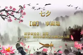 【文明花幼】我们的节日“七夕”古诗词诵读作品展播图片
