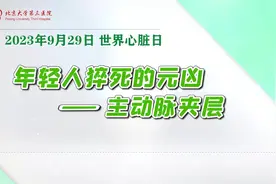 年轻人猝死元凶原来是它？主动脉夹层是什么？听北医三院专家告诉你！图片
