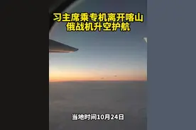 近距离｜习近平主席乘专机离开喀山 俄战机升空护航图片