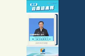翻开云南这本书，你能看到……图片