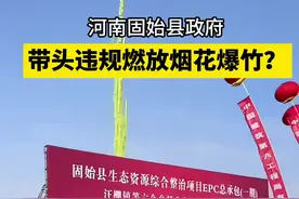 长城热点 | 河南固始县政府带头违规燃放烟花爆竹？图片