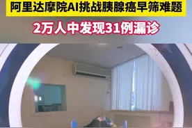 阿里达摩院AI挑战胰腺癌早筛难题图片